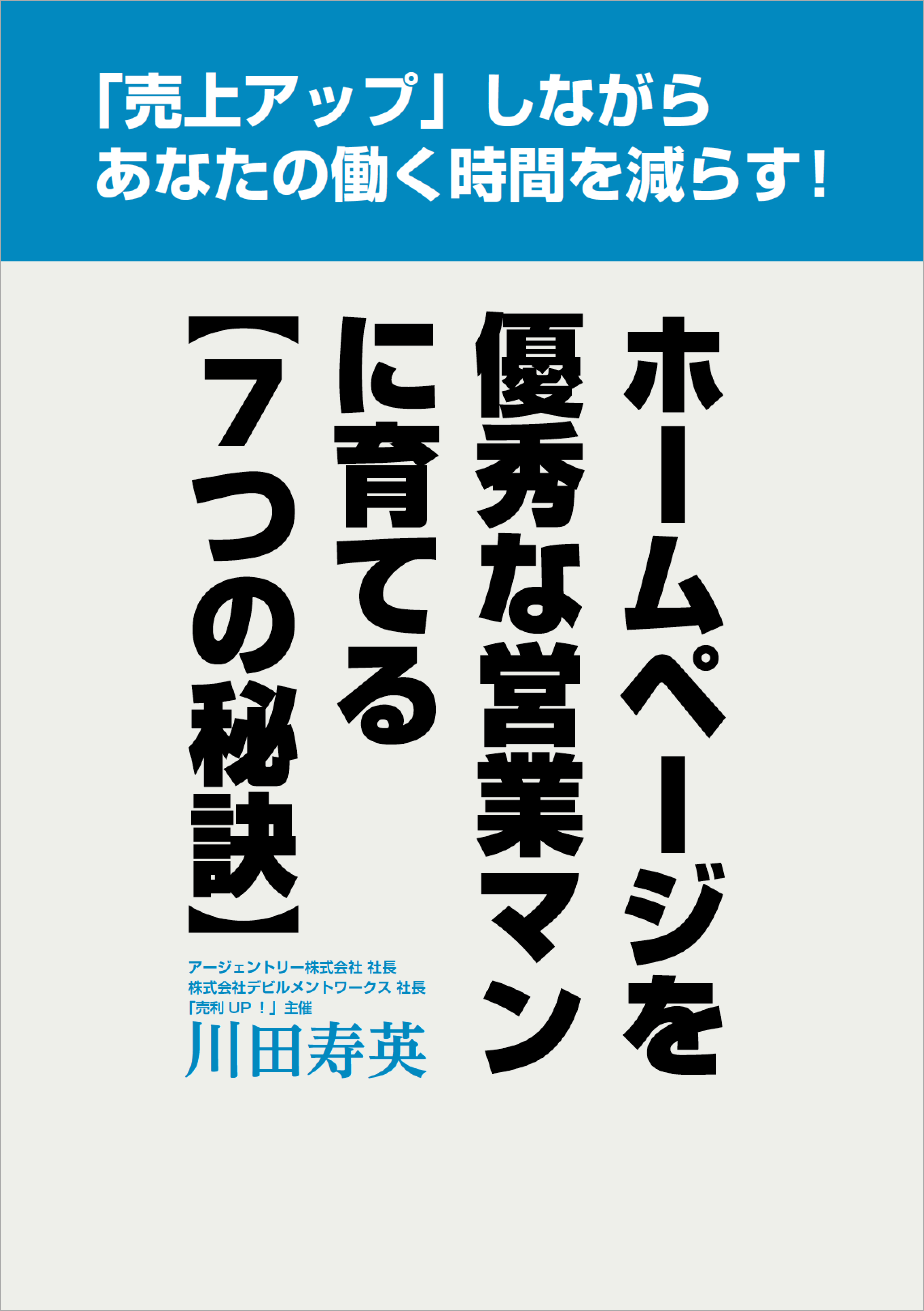 ホームページを優秀な営業マンに育てる【7つの秘訣】